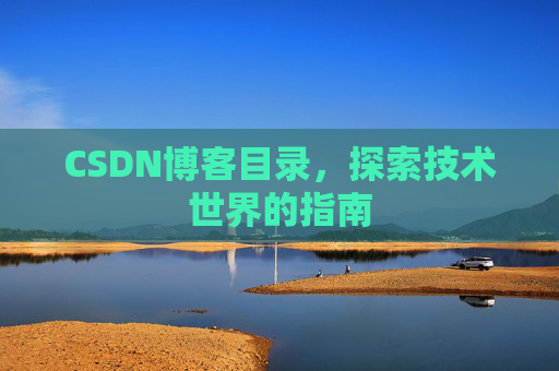CSDN博客目录，探索技术世界的指南